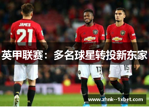 英甲联赛:多名球星转投新东家 英甲联赛:多名球星转投新东家