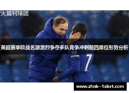 英超赛季欧战名额激烈争夺多队竞争冲刺前四席位形势分析 英超赛季欧战名额激烈争夺多队竞争冲刺前四席位形势分析