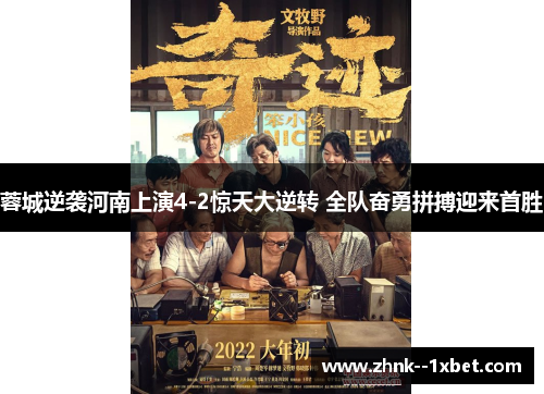 蓉城逆袭河南上演4-2惊天大逆转 全队奋勇拼搏迎来首胜 蓉城逆袭河南上演4-2惊天大逆转 全队奋勇拼搏迎来首胜