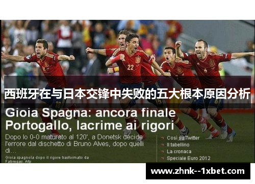 西班牙在与日本交锋中失败的五大根本原因分析 西班牙在与日本交锋中失败的五大根本原因分析