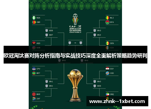 欧冠淘汰赛对阵分析指南与实战技巧深度全面解析策略趋势研判