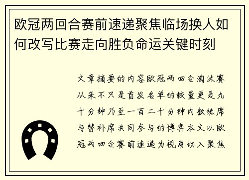 欧冠两回合赛前速递聚焦临场换人如何改写比赛走向胜负命运关键时刻