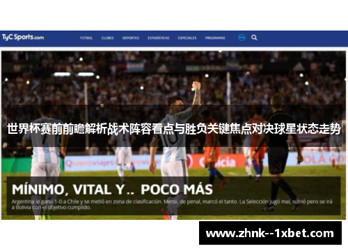 世界杯赛前前瞻解析战术阵容看点与胜负关键焦点对决球星状态走势 世界杯赛前前瞻解析战术阵容看点与胜负关键焦点对决球星状态走势