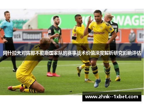 阿什拉夫对阵那不勒斯国家队的赛事战术价值深度解析研究影响评估
