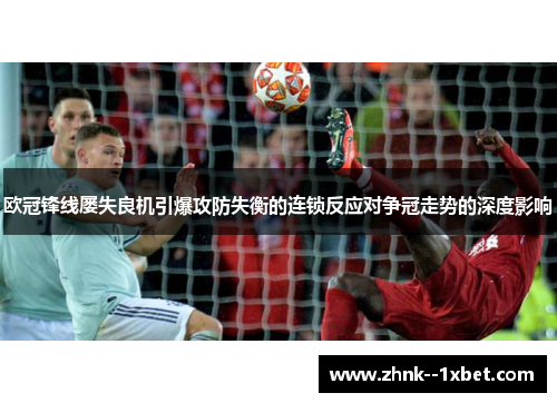 欧冠锋线屡失良机引爆攻防失衡的连锁反应对争冠走势的深度影响