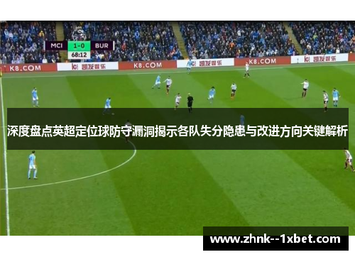 深度盘点英超定位球防守漏洞揭示各队失分隐患与改进方向关键解析