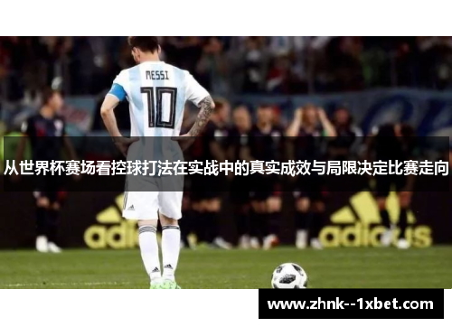 从世界杯赛场看控球打法在实战中的真实成效与局限决定比赛走向