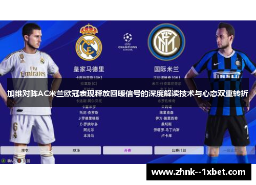 加维对阵AC米兰欧冠表现释放回暖信号的深度解读技术与心态双重转折