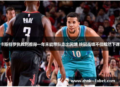 卡斯特罗执教利雅得一年未能带队走出困境 终因战绩不佳黯然下课