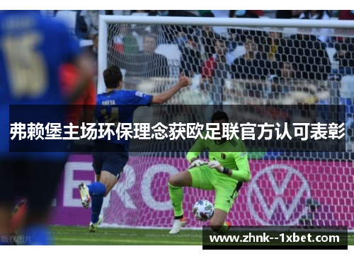 弗赖堡主场环保理念获欧足联官方认可表彰 弗赖堡主场环保理念获欧足联官方认可表彰