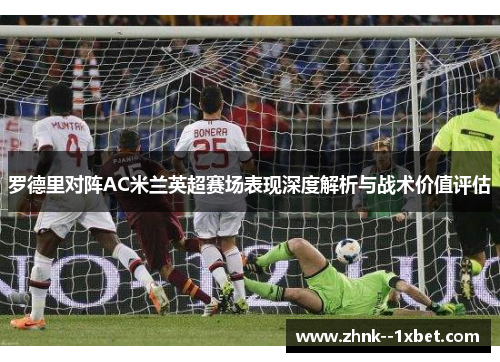 罗德里对阵AC米兰英超赛场表现深度解析与战术价值评估