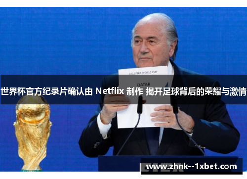 世界杯官方纪录片确认由 Netflix 制作 揭开足球背后的荣耀与激情