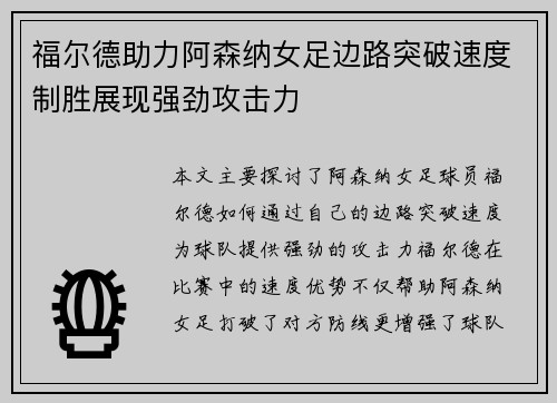 福尔德助力阿森纳女足边路突破速度制胜展现强劲攻击力
