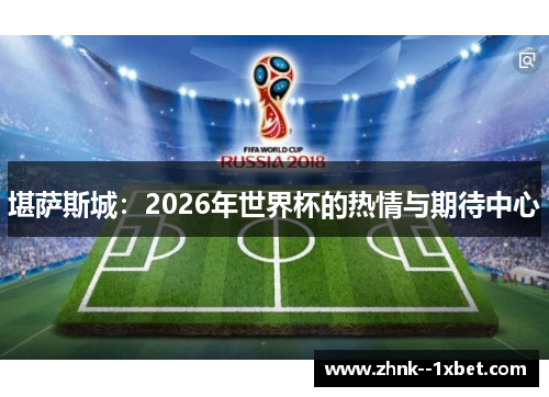堪萨斯城:2026年世界杯的热情与期待中心 堪萨斯城:2026年世界杯的热情与期待中心