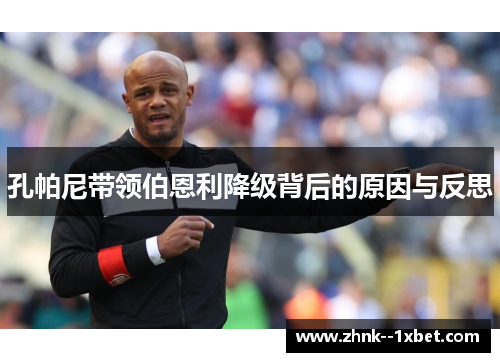 孔帕尼带领伯恩利降级背后的原因与反思 孔帕尼带领伯恩利降级背后的原因与反思
