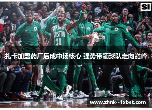 扎卡加盟药厂后成中场核心 强势带领球队走向巅峰