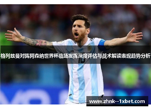 格列兹曼对阵阿森纳世界杯临场发挥深度评估与战术解读表现趋势分析 格列兹曼对阵阿森纳世界杯临场发挥深度评估与战术解读表现趋势分析