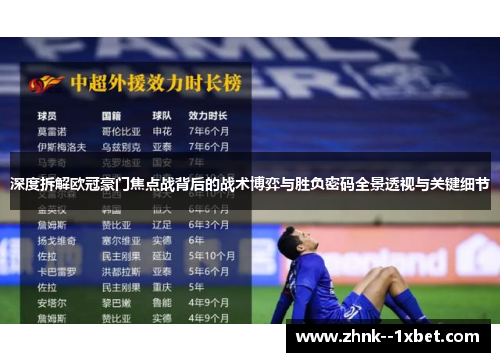 深度拆解欧冠豪门焦点战背后的战术博弈与胜负密码全景透视与关键细节