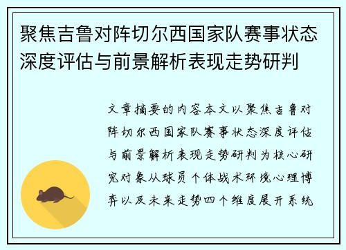 聚焦吉鲁对阵切尔西国家队赛事状态深度评估与前景解析表现走势研判