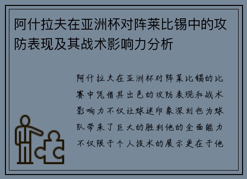 阿什拉夫在亚洲杯对阵莱比锡中的攻防表现及其战术影响力分析 阿什拉夫在亚洲杯对阵莱比锡中的攻防表现及其战术影响力分析