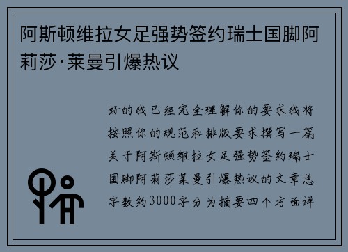 阿斯顿维拉女足强势签约瑞士国脚阿莉莎·莱曼引爆热议