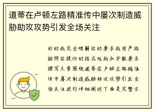 道蒂在卢顿左路精准传中屡次制造威胁助攻攻势引发全场关注 道蒂在卢顿左路精准传中屡次制造威胁助攻攻势引发全场关注