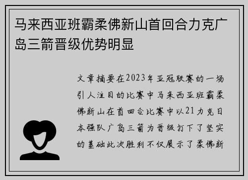 马来西亚班霸柔佛新山首回合力克广岛三箭晋级优势明显