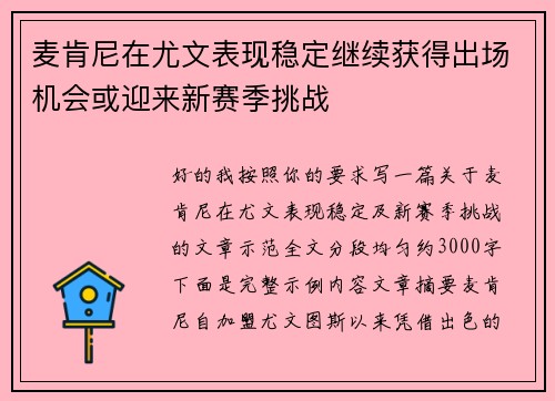 麦肯尼在尤文表现稳定继续获得出场机会或迎来新赛季挑战