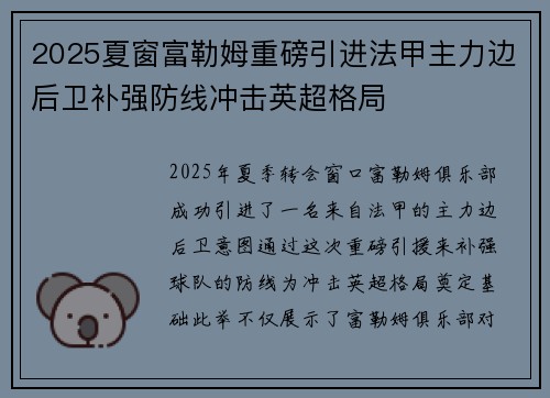 2025夏窗富勒姆重磅引进法甲主力边后卫补强防线冲击英超格局