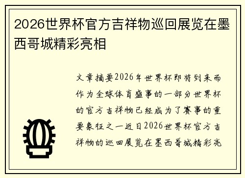 2026世界杯官方吉祥物巡回展览在墨西哥城精彩亮相 2026世界杯官方吉祥物巡回展览在墨西哥城精彩亮相