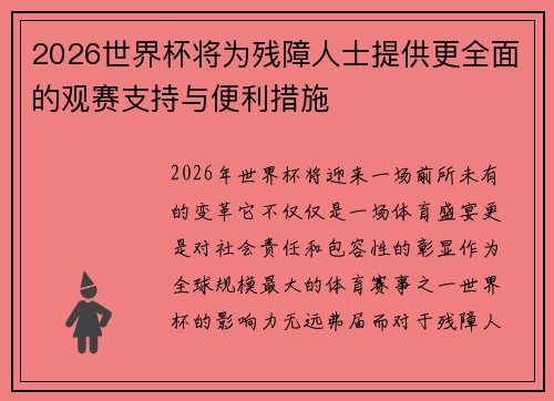 2026世界杯将为残障人士提供更全面的观赛支持与便利措施 2026世界杯将为残障人士提供更全面的观赛支持与便利措施