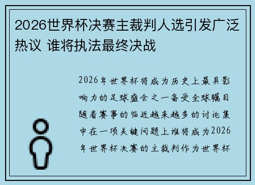 2026世界杯决赛主裁判人选引发广泛热议 谁将执法最终决战 2026世界杯决赛主裁判人选引发广泛热议 谁将执法最终决战