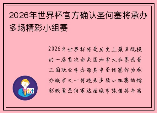 2026年世界杯官方确认圣何塞将承办多场精彩小组赛