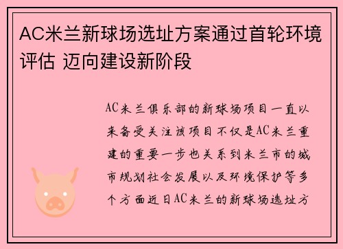 AC米兰新球场选址方案通过首轮环境评估 迈向建设新阶段 AC米兰新球场选址方案通过首轮环境评估 迈向建设新阶段