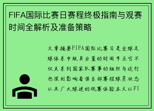 FIFA国际比赛日赛程终极指南与观赛时间全解析及准备策略 FIFA国际比赛日赛程终极指南与观赛时间全解析及准备策略