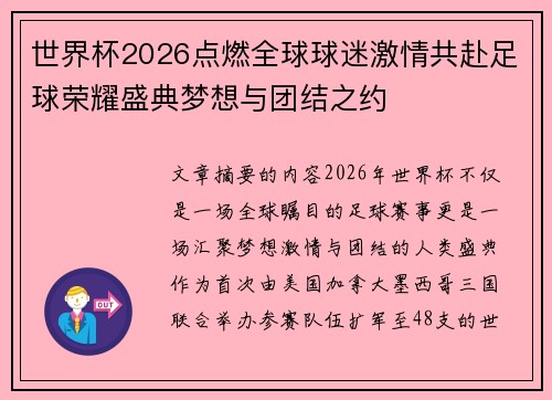 世界杯2026点燃全球球迷激情共赴足球荣耀盛典梦想与团结之约 世界杯2026点燃全球球迷激情共赴足球荣耀盛典梦想与团结之约