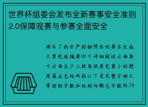 世界杯组委会发布全新赛事安全准则2.0保障观赛与参赛全面安全 世界杯组委会发布全新赛事安全准则2.0保障观赛与参赛全面安全