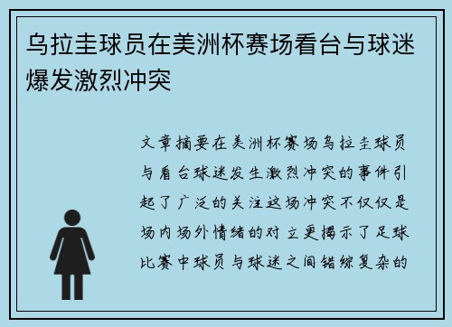 乌拉圭球员在美洲杯赛场看台与球迷爆发激烈冲突 乌拉圭球员在美洲杯赛场看台与球迷爆发激烈冲突