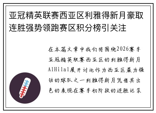 亚冠精英联赛西亚区利雅得新月豪取连胜强势领跑赛区积分榜引关注 亚冠精英联赛西亚区利雅得新月豪取连胜强势领跑赛区积分榜引关注