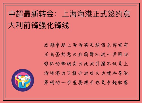 中超最新转会:上海海港正式签约意大利前锋强化锋线 中超最新转会:上海海港正式签约意大利前锋强化锋线