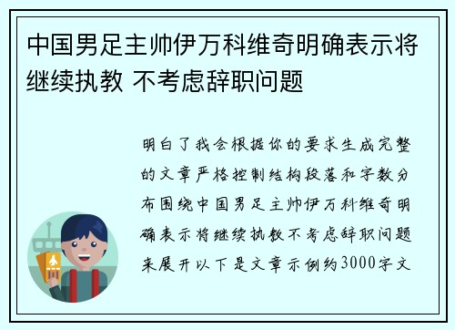 中国男足主帅伊万科维奇明确表示将继续执教 不考虑辞职问题 中国男足主帅伊万科维奇明确表示将继续执教 不考虑辞职问题