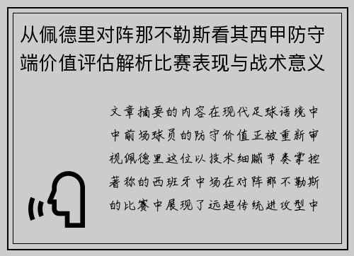 从佩德里对阵那不勒斯看其西甲防守端价值评估解析比赛表现与战术意义深度 从佩德里对阵那不勒斯看其西甲防守端价值评估解析比赛表现与战术意义深度