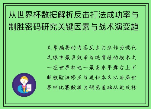 从世界杯数据解析反击打法成功率与制胜密码研究关键因素与战术演变趋势 从世界杯数据解析反击打法成功率与制胜密码研究关键因素与战术演变趋势