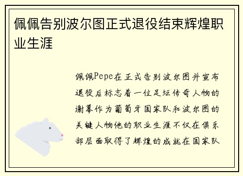 佩佩告别波尔图正式退役结束辉煌职业生涯 佩佩告别波尔图正式退役结束辉煌职业生涯