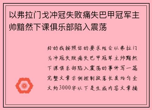 以弗拉门戈冲冠失败痛失巴甲冠军主帅黯然下课俱乐部陷入震荡