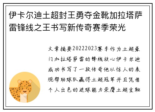 伊卡尔迪土超封王勇夺金靴加拉塔萨雷锋线之王书写新传奇赛季荣光 伊卡尔迪土超封王勇夺金靴加拉塔萨雷锋线之王书写新传奇赛季荣光