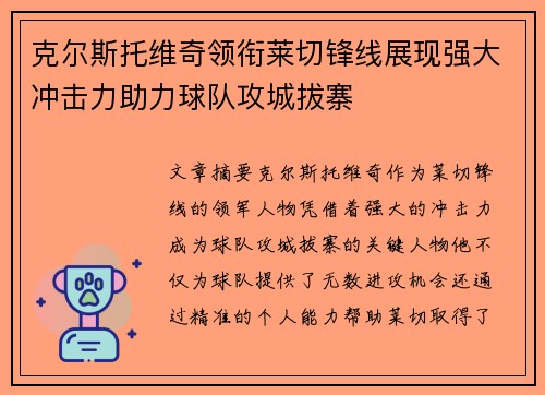 克尔斯托维奇领衔莱切锋线展现强大冲击力助力球队攻城拔寨