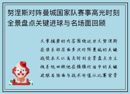 努涅斯对阵曼城国家队赛事高光时刻全景盘点关键进球与名场面回顾 努涅斯对阵曼城国家队赛事高光时刻全景盘点关键进球与名场面回顾