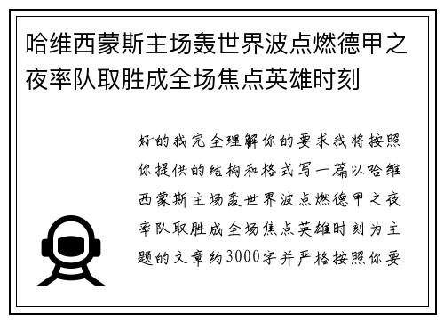 哈维西蒙斯主场轰世界波点燃德甲之夜率队取胜成全场焦点英雄时刻