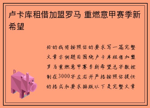卢卡库租借加盟罗马 重燃意甲赛季新希望 卢卡库租借加盟罗马 重燃意甲赛季新希望